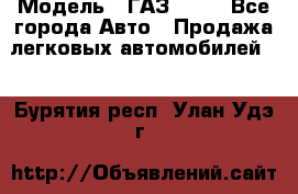  › Модель ­ ГАЗ 3110 - Все города Авто » Продажа легковых автомобилей   . Бурятия респ.,Улан-Удэ г.